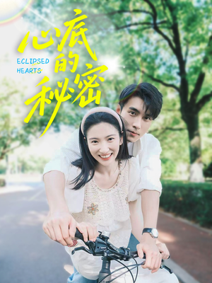 心底的秘密（70集）短剧全集更精彩