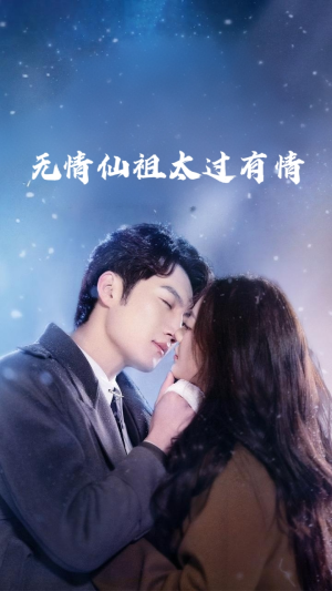 无情仙祖太过有情(76集) 无情仙祖太过有情(76集)这部短剧我爱了推荐