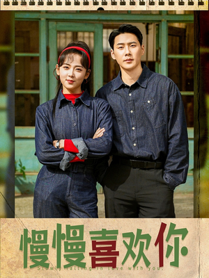 慢慢喜欢你(84集) 慢慢喜欢你(84集)精彩短剧抢先看