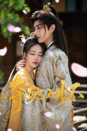 夺她入怀(50集) 夺她入怀(50集)好看剧情短剧推荐分享