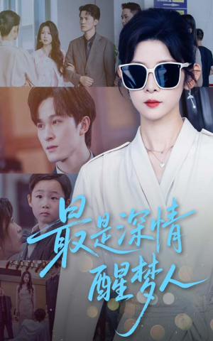 最是深情醒梦人(60集) 最是深情醒梦人(60集)短剧推荐超甜网剧