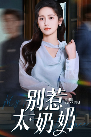 别惹太奶奶(65集) 别惹太奶奶(65集)这部短剧我爱了