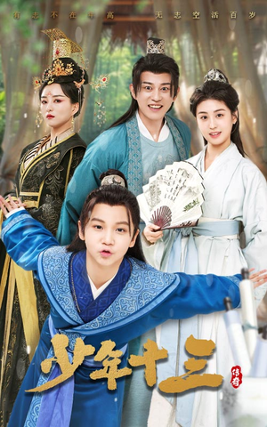 少年十三(70集) 少年十三(70集)精彩又上头的短剧来了