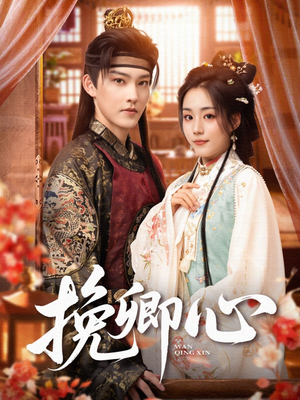 挽卿心(83集) 挽卿心(83集)古装重生短剧推荐