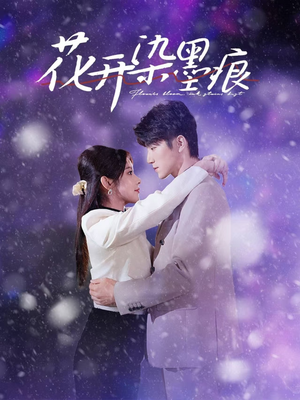 花开染墨痕(60集) 花开染墨痕(60集)热门短剧免费看