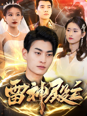 雷神殿主（95集）这个短剧看着太上头了