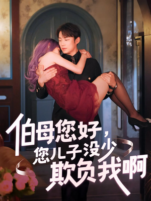伯母您好您儿子没少欺负我啊（79集）好看的短剧抢先看