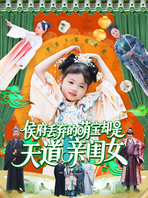 侯府丢弃的萌宝却是天道亲闺女（148集）全集短剧免费完整版在线观看