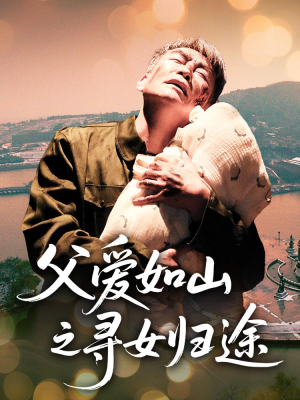 父爱如山之寻女归途(46集) 父爱如山之寻女归途(46集)终于可以免费看短剧了