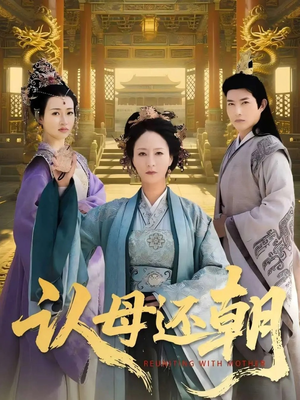 认母还朝(100集) 认母还朝(100集)好看又上头的热播短剧推荐