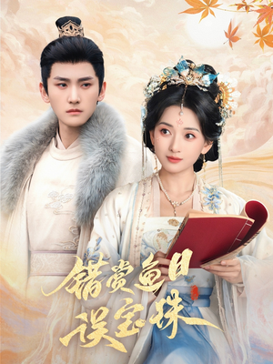 错赏鱼目误宝珠(60集) 错赏鱼目误宝珠(60集)终于可以免费观看短剧了