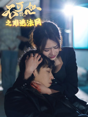 不可饶恕之难逃法网（20集）上头短剧一口气追到大结局