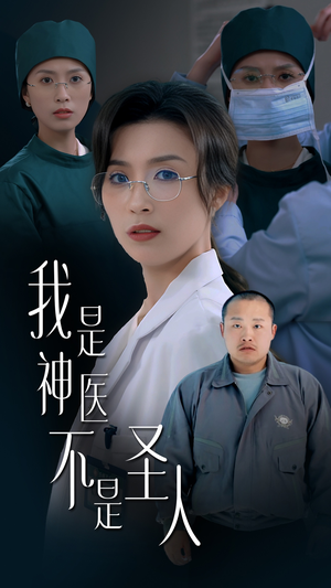 我是神医不是圣人(54集) 我是神医不是圣人(54集)排行榜前十短剧