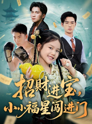 招财进宝小小福星闯进门(60集) 招财进宝小小福星闯进门(60集)亿人都在追的精彩短剧