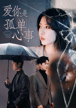 爱你是孤单心事(60集) 爱你是孤单心事(60集)一毛不花看完了整部短剧
