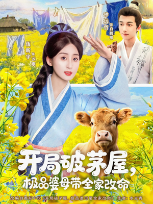 开局破茅屋极品婆母带全家改命(80集) 开局破茅屋极品婆母带全家改命(80集)超精彩热门短剧推荐
