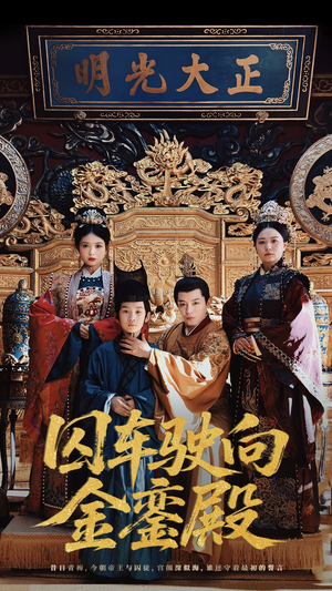 囚车驶向金銮殿(59集) 囚车驶向金銮殿(59集)这部短剧太好看