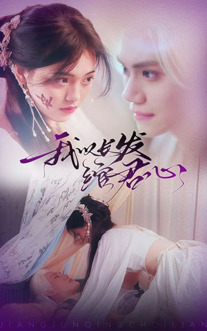 我以长发绾君心(80集) 我以长发绾君心(80集)韩国短剧精彩片段