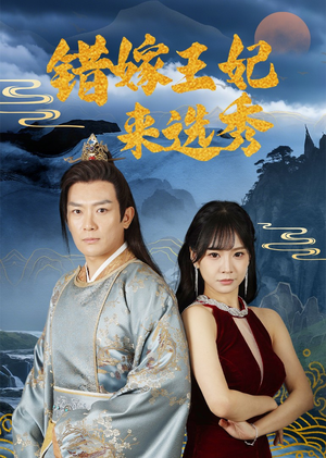 错嫁王妃来选秀(80集) 错嫁王妃来选秀(80集)好看短剧追不停