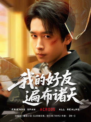 我的好友遍布诸天(81集) 我的好友遍布诸天(81集)短剧合集彩蛋完整版