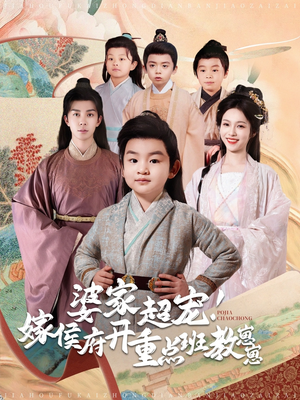 婆家超宠!嫁侯府开重点班教崽崽(80集) 婆家超宠!嫁侯府开重点班教崽崽(80集)火爆短剧来袭好看又上头的短