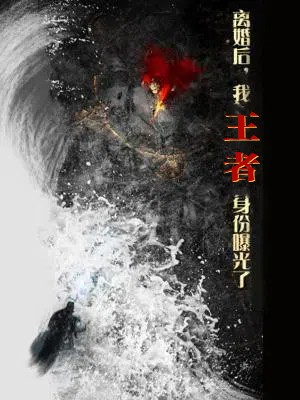 离婚后,我王者身份曝光了(80集) 离婚后,我王者身份曝光了(80集)超级好看短剧推荐