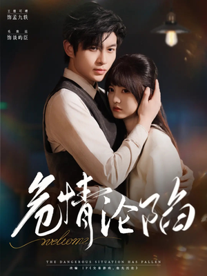 危情沦陷(70集) 危情沦陷(70集)免费观看短剧就是爽