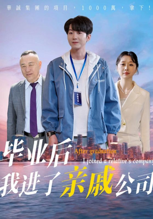 毕业后我进了亲戚公司（50集）这部短剧太好看了