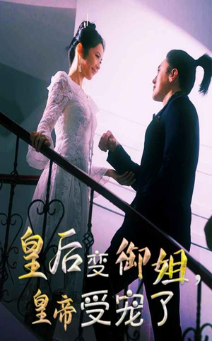 皇后变御姐,皇帝受宠了(69集) 皇后变御姐,皇帝受宠了(69集)古装热门短剧推荐