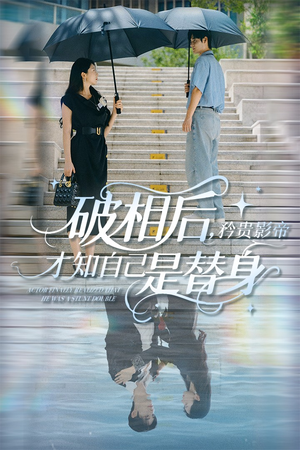 破相后矜贵影帝才知自己是替身(60集) 破相后矜贵影帝才知自己是替身(60集)全集免费观看的短剧资源整合