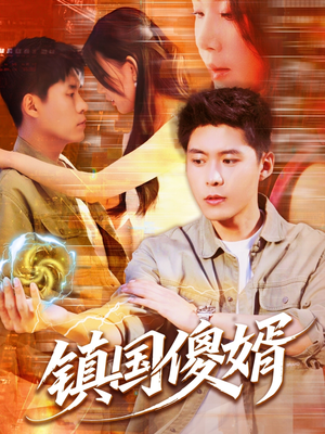 镇国傻婿(165集) 镇国傻婿(165集)一口气追到短剧大结局