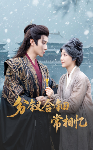 分钗合钿常相忆(60集) 分钗合钿常相忆(60集)好看的古装短剧推荐