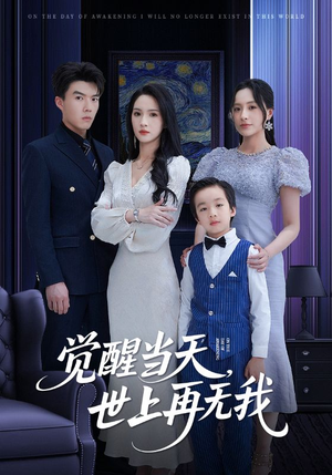 觉醒当天世上再无我(86集) 觉醒当天世上再无我(86集)热门短剧持续更新