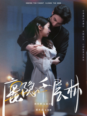 鹿隐千层林（67集）短剧经典全集任你选