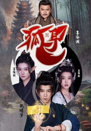 狐耳(52集) 狐耳(52集)短剧太好看了强烈推荐