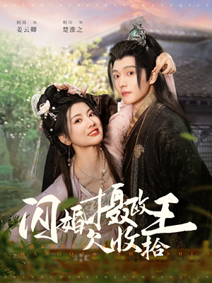 闪婚摄政王欠收拾（55集）好看到停不下的短剧