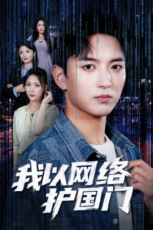 我以网络护国门(60集) 我以网络护国门(60集)短剧最终回限免畅看