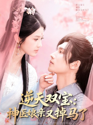 逆天双宝:神医娘亲又掉马了(89集) 逆天双宝:神医娘亲又掉马了(89集)短剧越看越精彩越看越上头