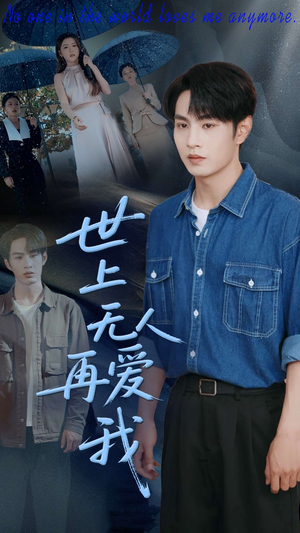 世上无人再爱我(70集) 世上无人再爱我(70集)一口气看完短剧大结局