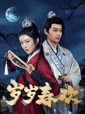 岁岁春欢(73集) 岁岁春欢(73集)点击链接观看完整版短剧