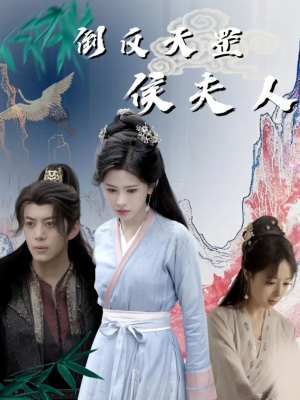 倒反天罡侯夫人（60集）无需会员短剧轻松看