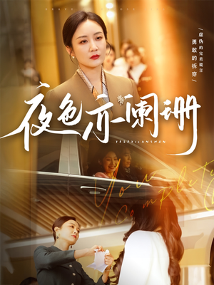 夜色亦阑珊(65集) 夜色亦阑珊(65集)大结局一气呵成的短剧精选