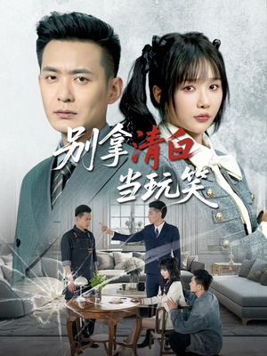 别拿清白当玩笑(40集) 别拿清白当玩笑(40集)短剧全集免费看