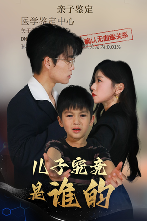 儿子究竟是谁的(60集) 儿子究竟是谁的(60集)一口气看到热门短剧全集