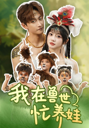 我在兽世忙养娃(70集) 我在兽世忙养娃(70集)热播短剧全集看
