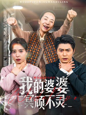 好心婆婆之事与愿违(60集) 好心婆婆之事与愿违(60集)热播短剧抢先看大结局