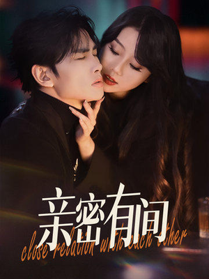 亲密有间(53集) 亲密有间(53集)直接看到大结局的短剧资源