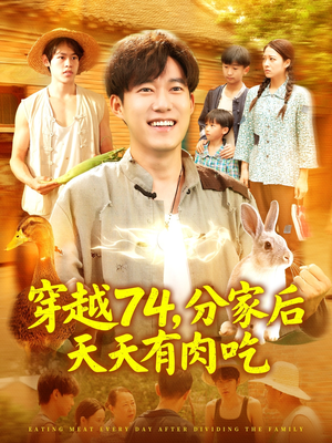 穿越74分家后天天有肉吃(105集) 穿越74分家后天天有肉吃(105集)无广告畅享短剧视觉盛宴