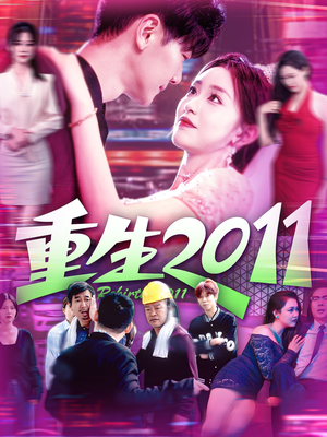 重生2011（111集）短剧全集免费在线看