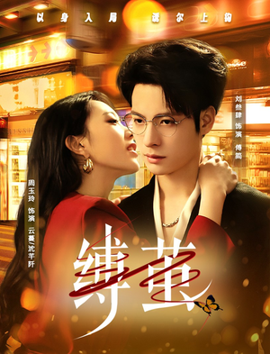 缚茧(63集) 缚茧(63集)热播短剧推荐点击抢先观看